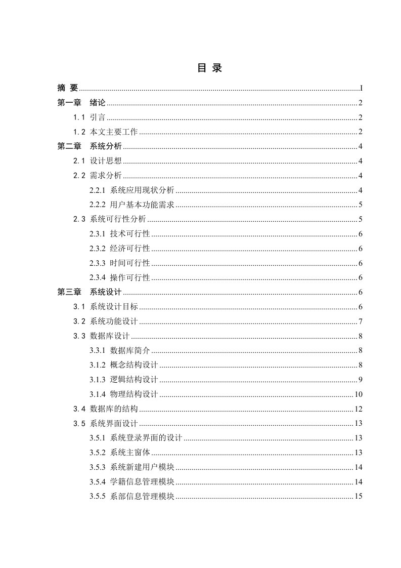 学生学籍信息管理系统