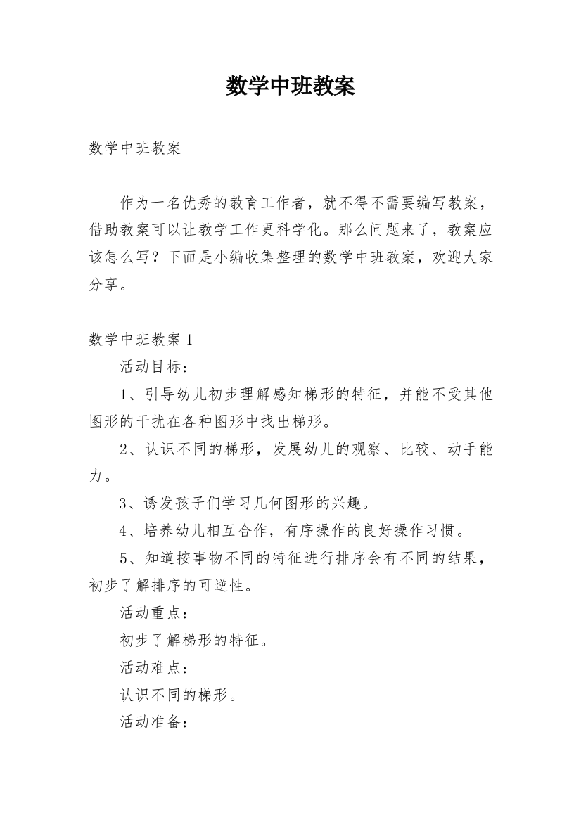 数学中班教案