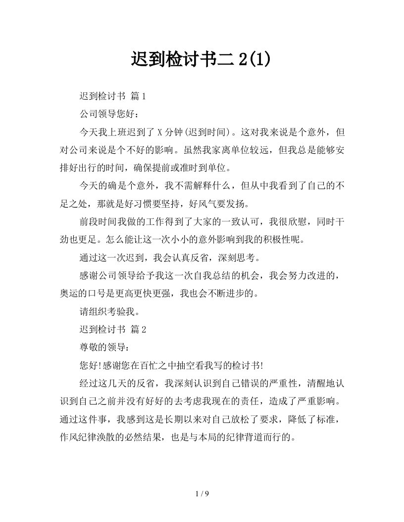 迟到检讨书二21新