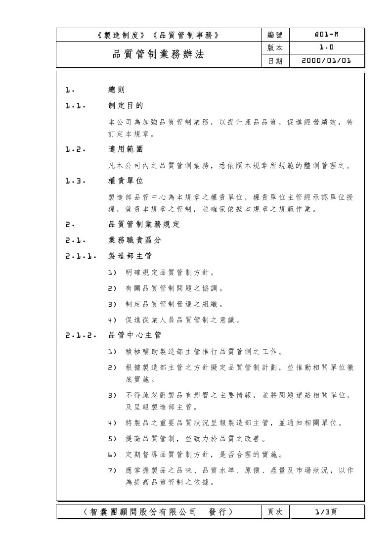 品质管制业务办法1