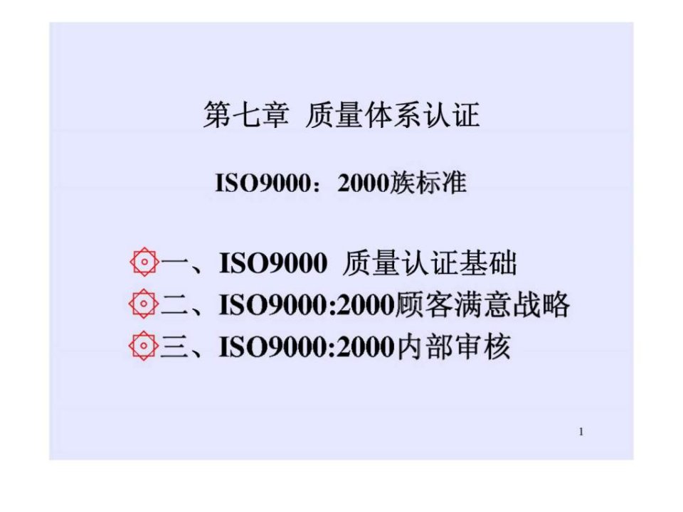 《质量改进与质量管理》第7章：质量体系认证