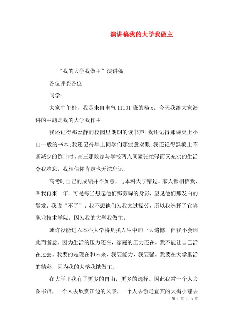 演讲稿我的大学我做主三