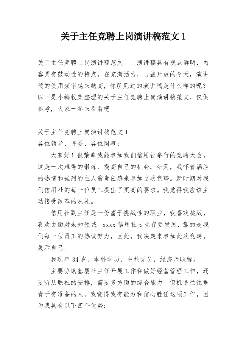 关于主任竞聘上岗演讲稿范文1