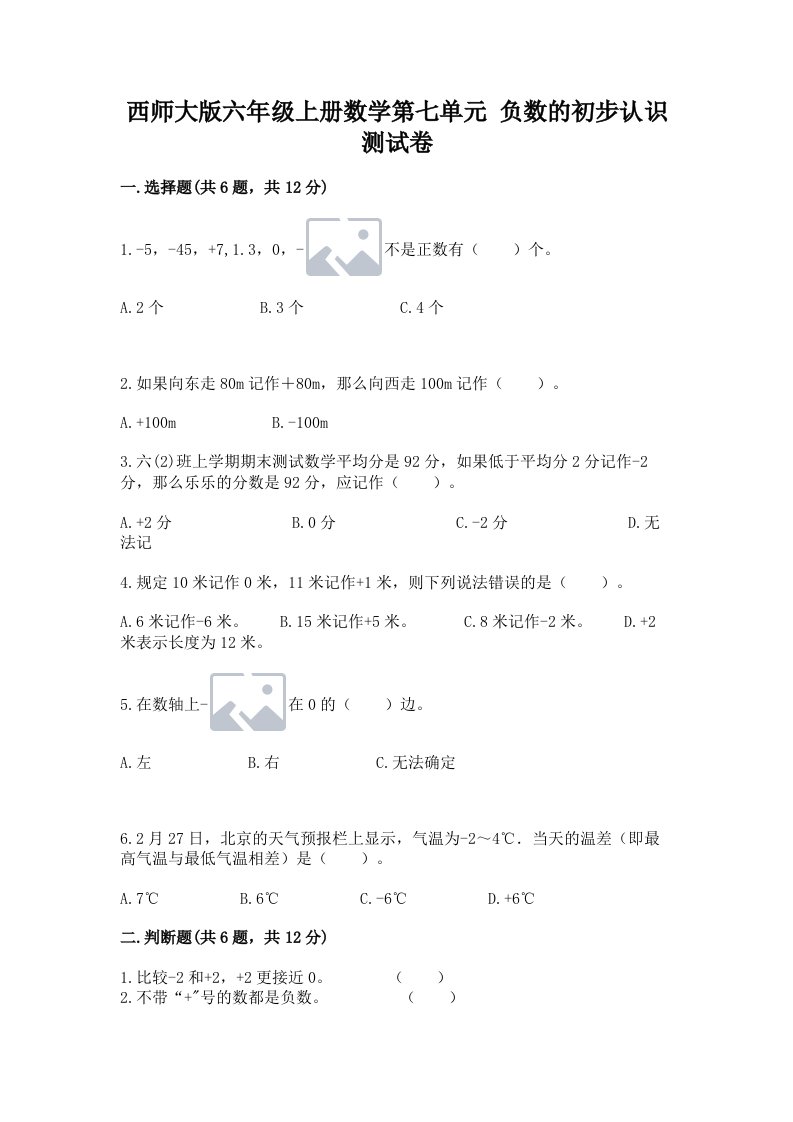 西师大版六年级上册数学第七单元