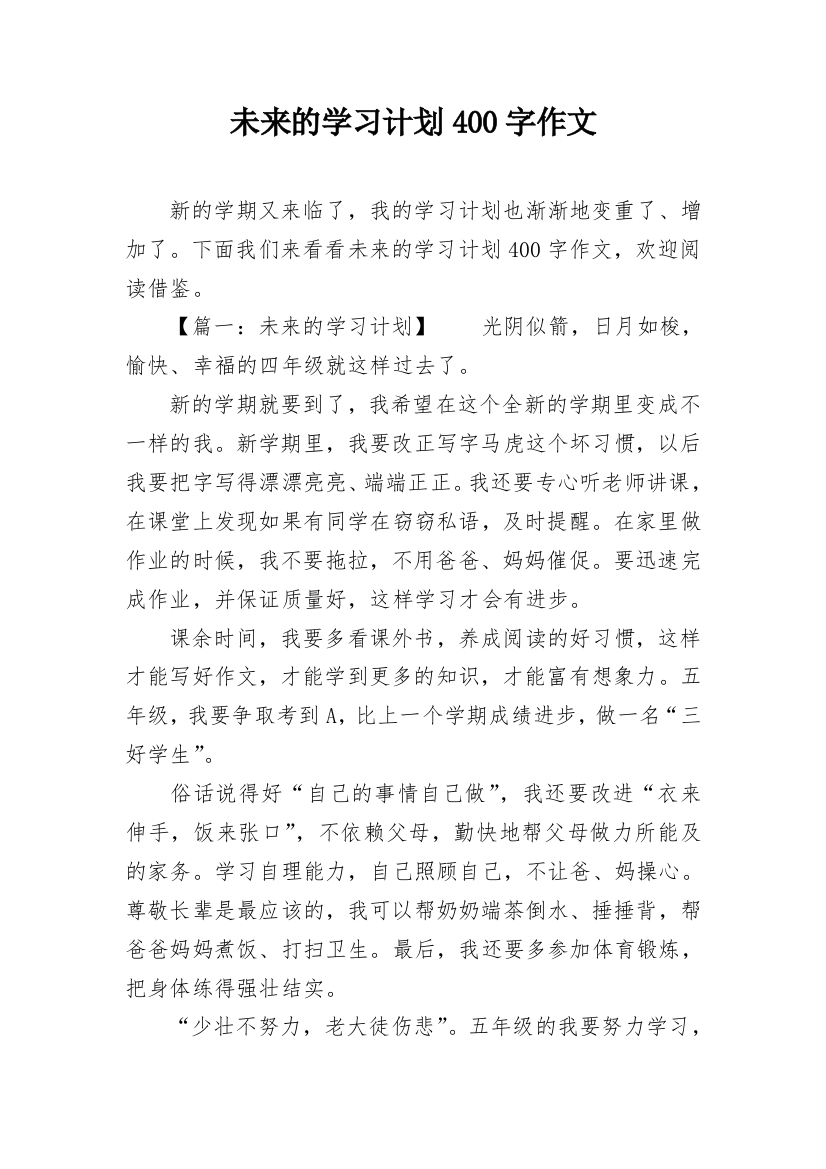 未来的学习计划400字作文