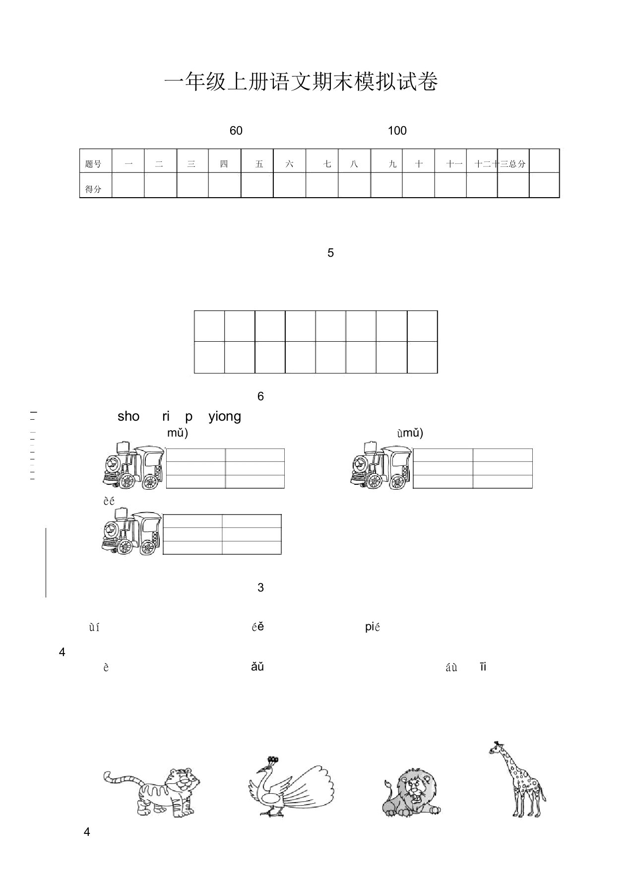 部编版小学一年级语文上册期末模拟试卷(2019新)