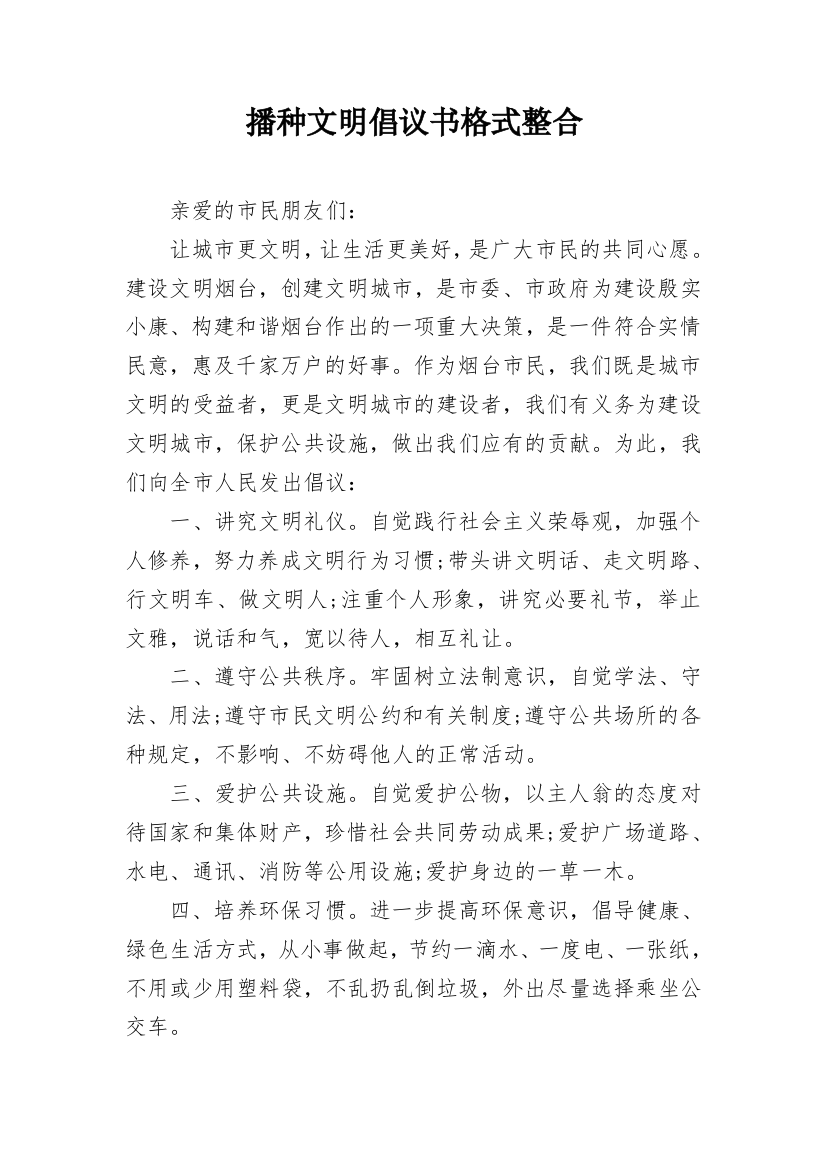 播种文明倡议书格式整合