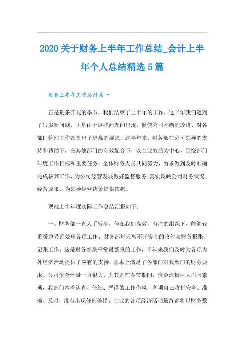 关于财务上半年工作总结_会计上半年个人总结精选5篇