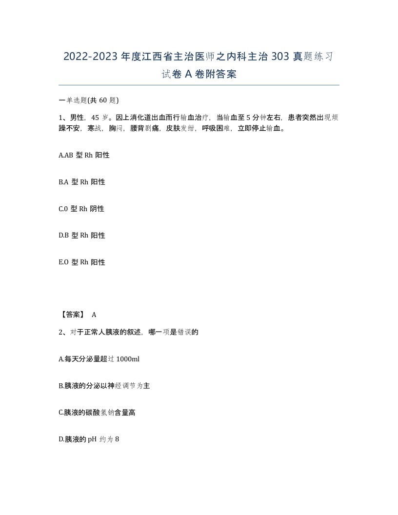 2022-2023年度江西省主治医师之内科主治303真题练习试卷A卷附答案