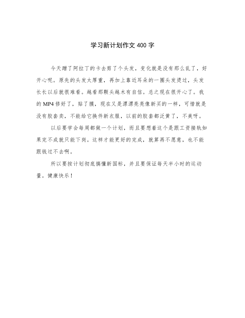 学习新计划作文400字