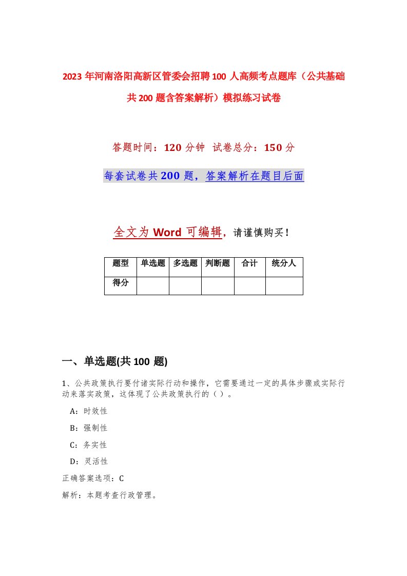 2023年河南洛阳高新区管委会招聘100人高频考点题库公共基础共200题含答案解析模拟练习试卷