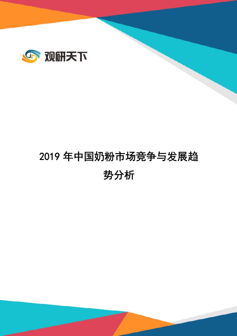 2019年中国奶粉市场竞争与发展趋势分析