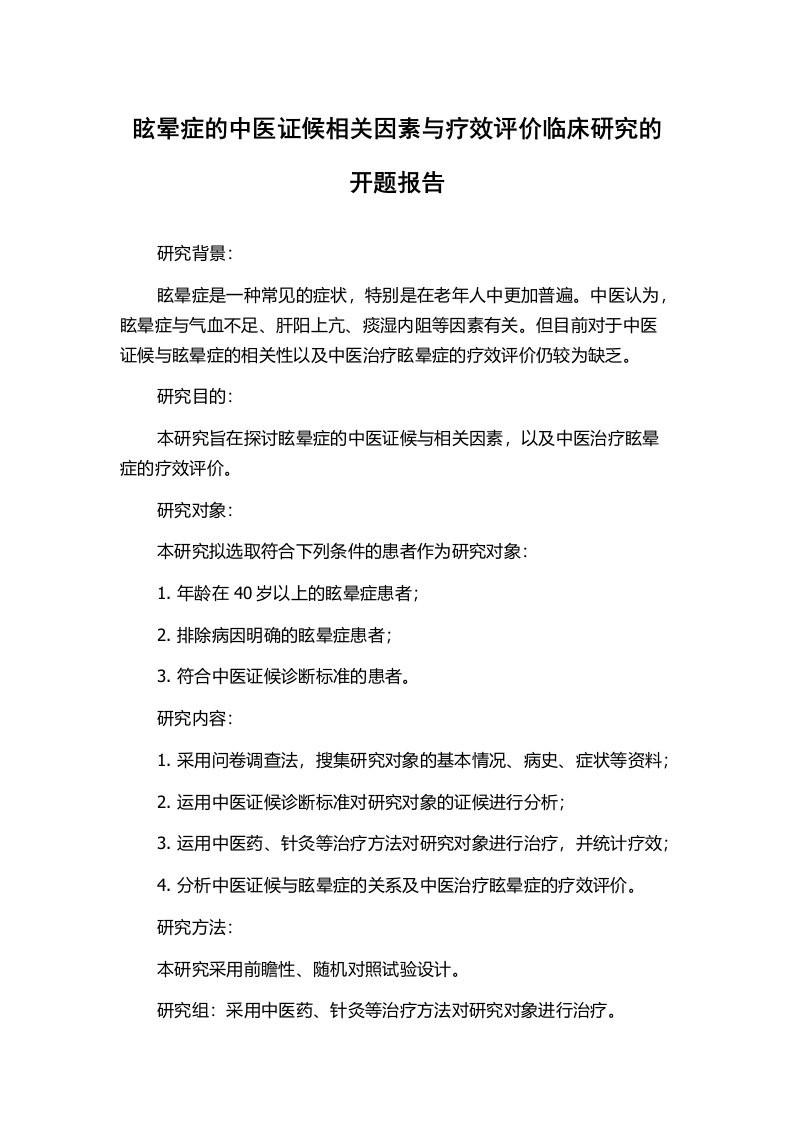 眩晕症的中医证候相关因素与疗效评价临床研究的开题报告