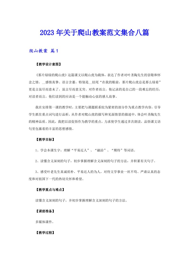 关于爬山教案范文集合八篇