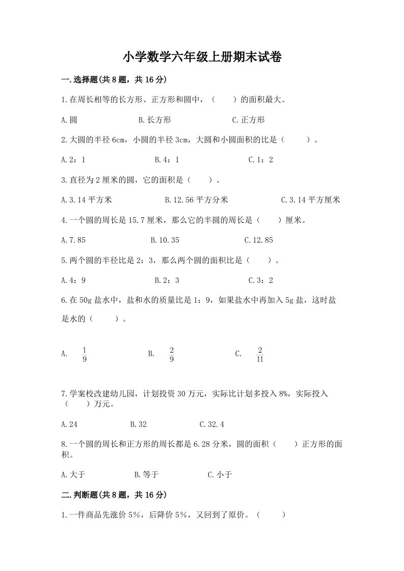 小学数学六年级上册期末试卷精品（各地真题）