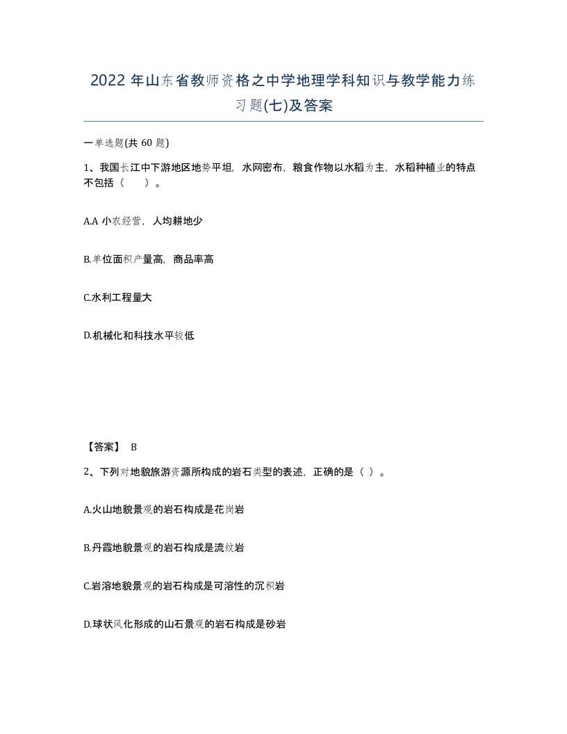 2022年山东省教师资格之中学地理学科知识与教学能力练习题七及答案