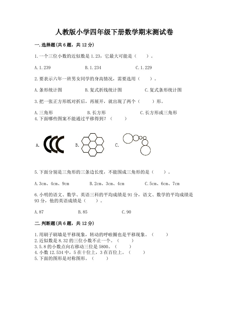 人教版小学四年级下册数学期末测试卷（完整版）word版