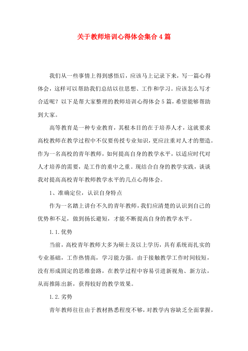 关于教师培训心得体会集合4篇