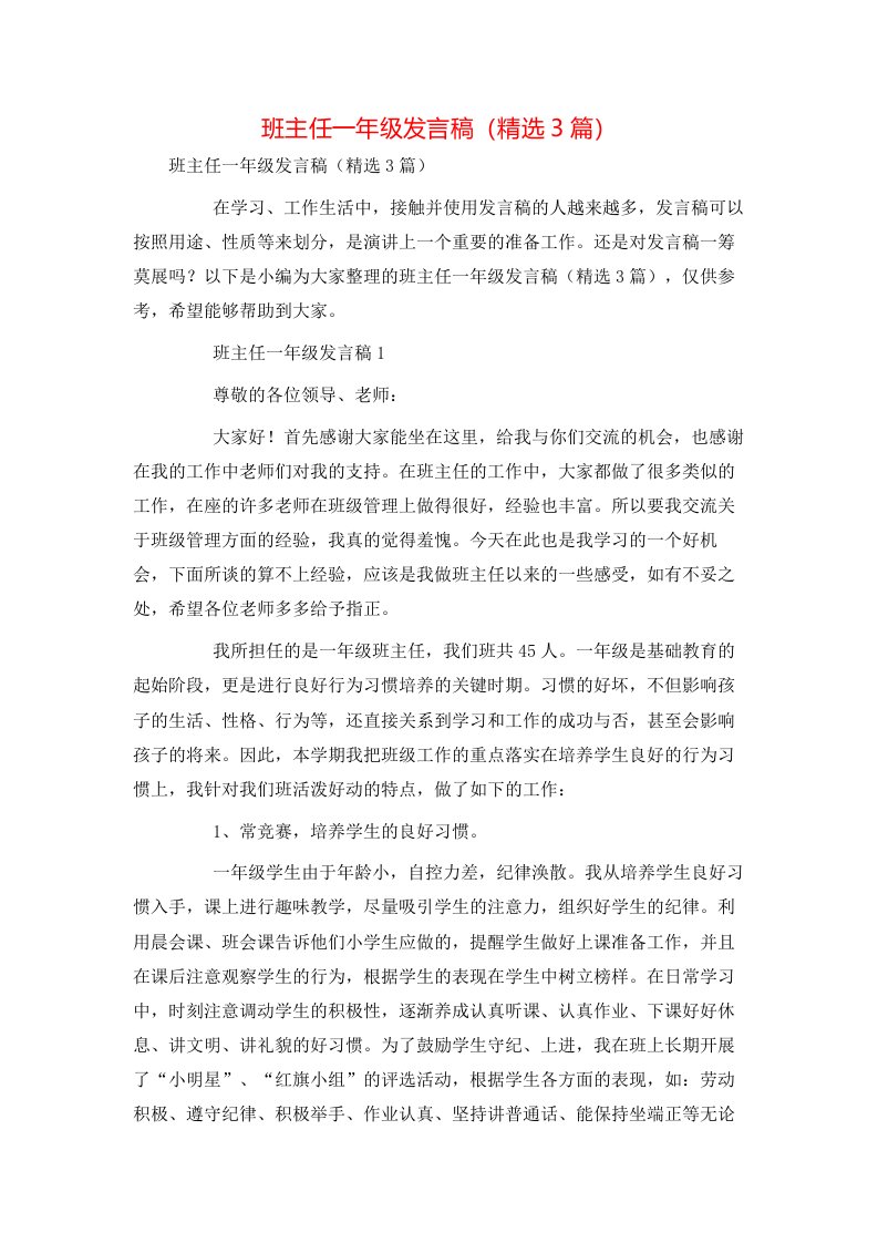 班主任一年级发言稿（精选3篇）