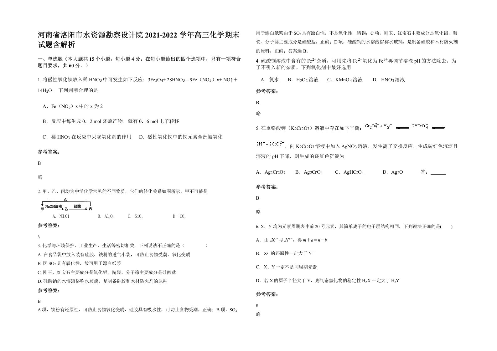 河南省洛阳市水资源勘察设计院2021-2022学年高三化学期末试题含解析