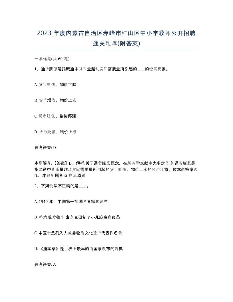 2023年度内蒙古自治区赤峰市红山区中小学教师公开招聘通关题库附答案