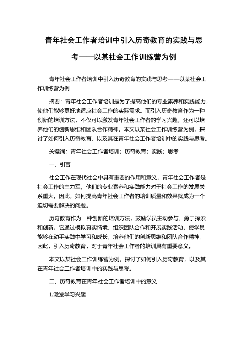 青年社会工作者培训中引入历奇教育的实践与思考——以某社会工作训练营为例