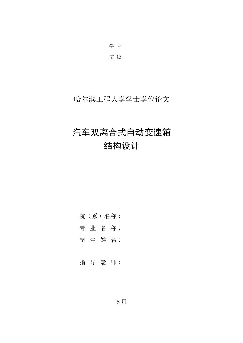 2021年度汽车双离合式自动变速箱结构设计设计