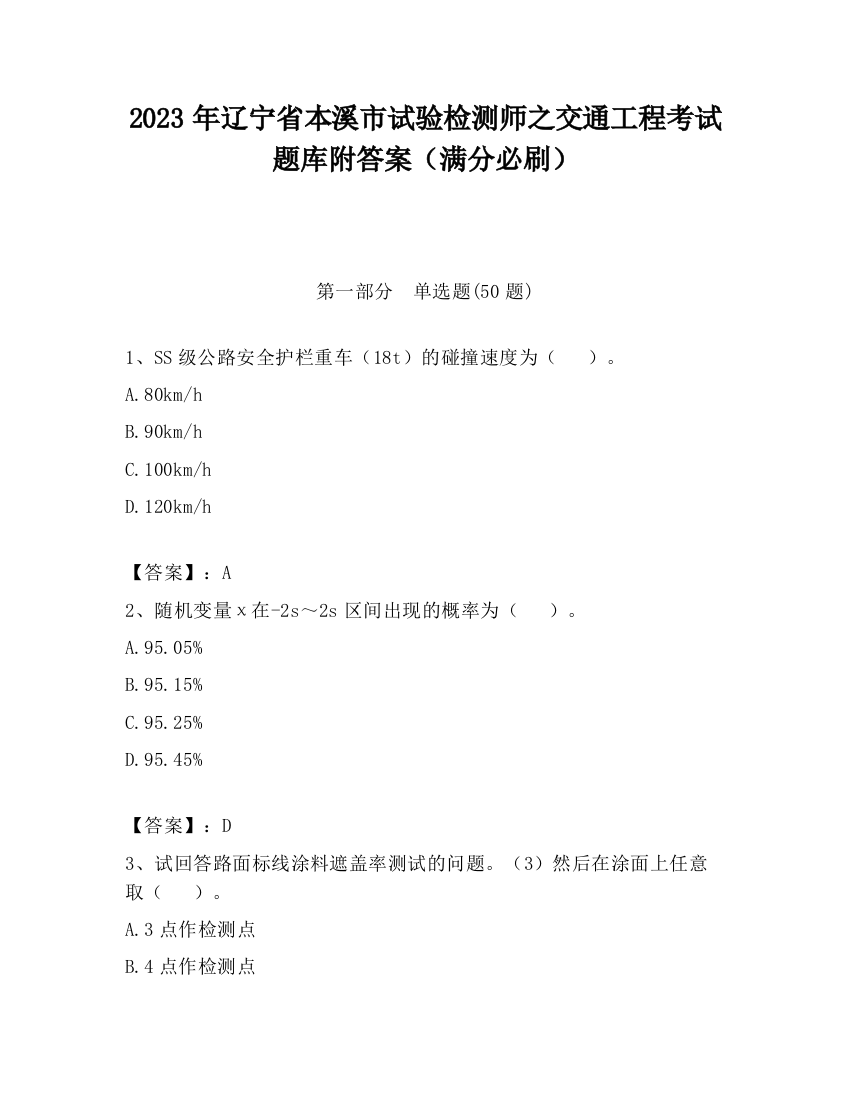 2023年辽宁省本溪市试验检测师之交通工程考试题库附答案（满分必刷）