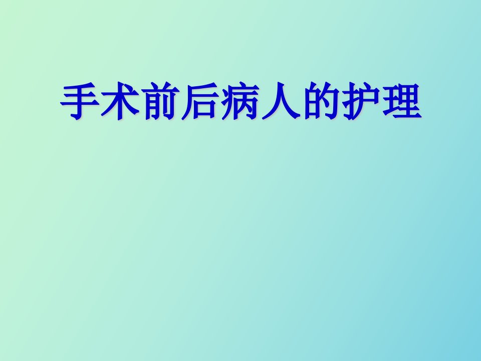 手术前后病人的护理