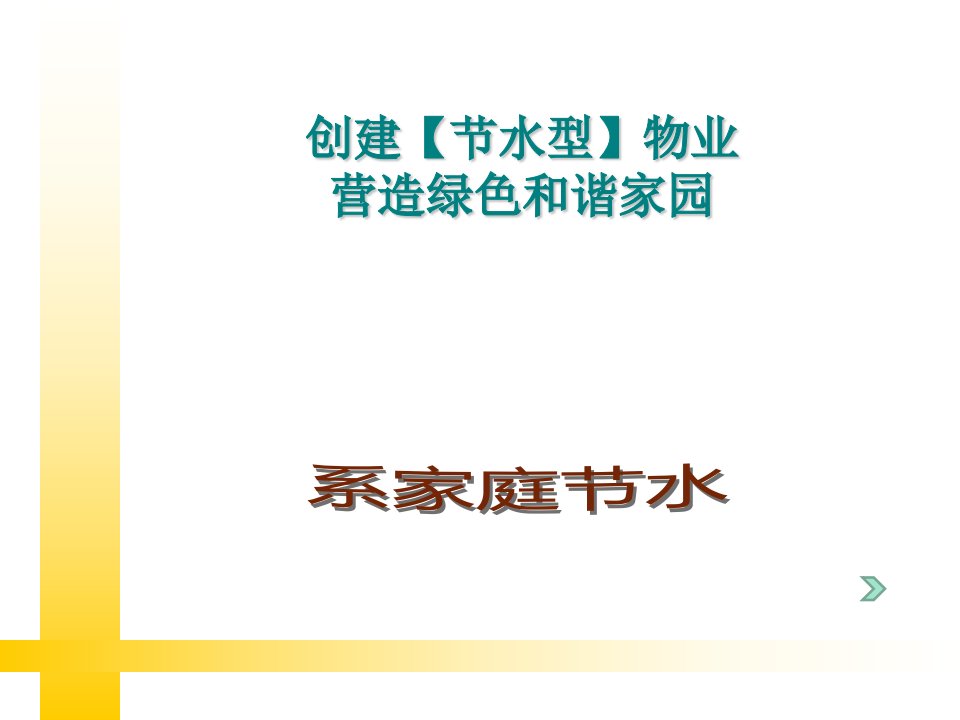 创建节水型物业用水ppt课件