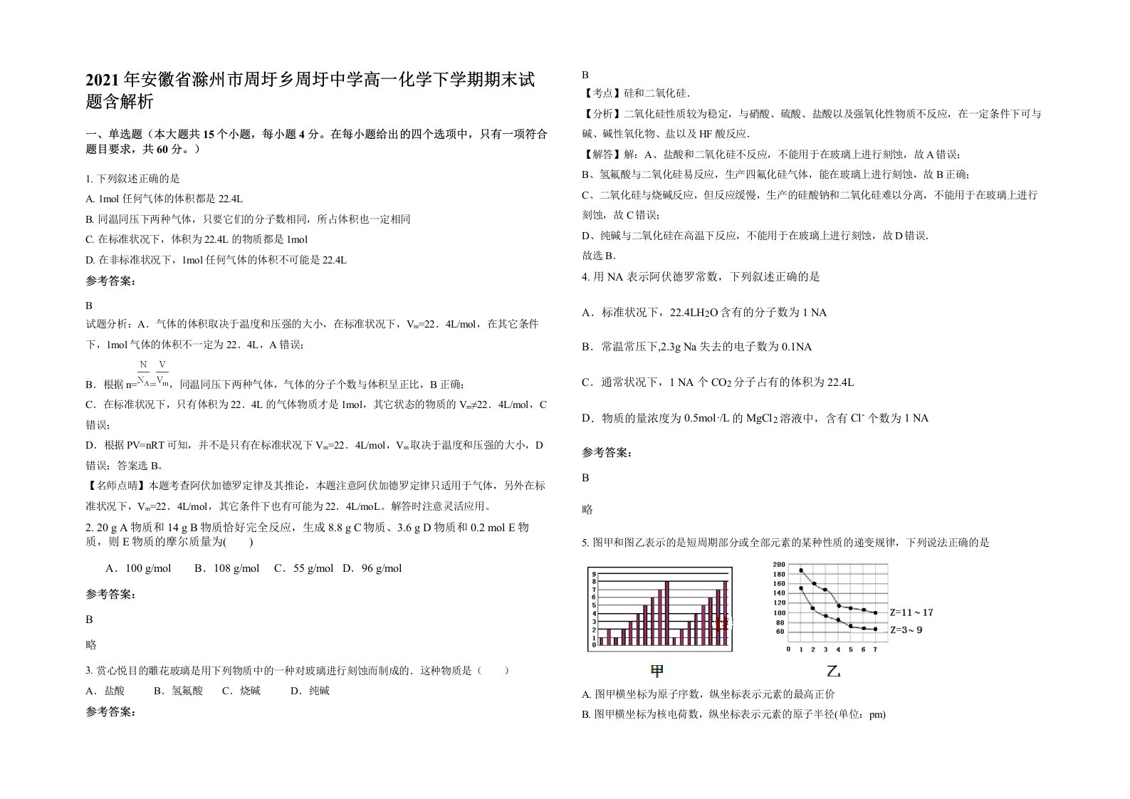 2021年安徽省滁州市周圩乡周圩中学高一化学下学期期末试题含解析