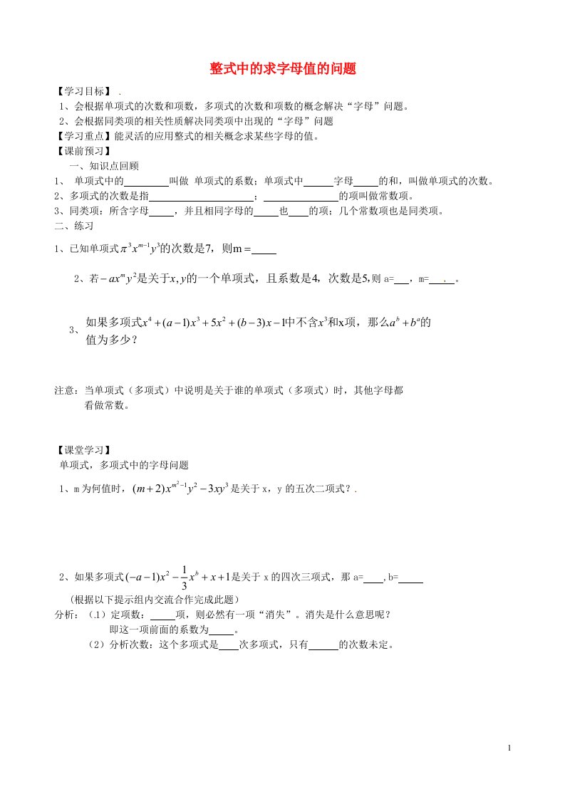 山东德州第七中学七年级数学上册第2章整式中的求字母值的问题学案新