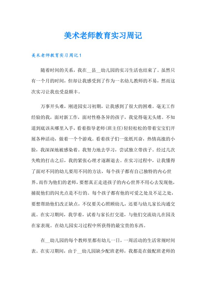 美术老师教育实习周记