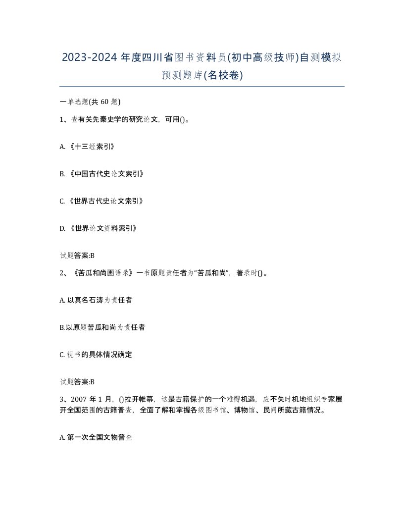 2023-2024年度四川省图书资料员初中高级技师自测模拟预测题库名校卷