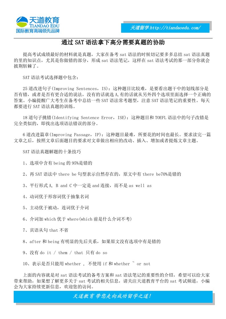 通过SAT语法拿下高分需要真题的协助