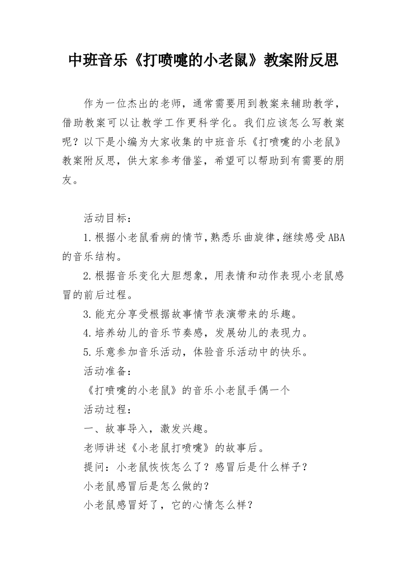 中班音乐《打喷嚏的小老鼠》教案附反思