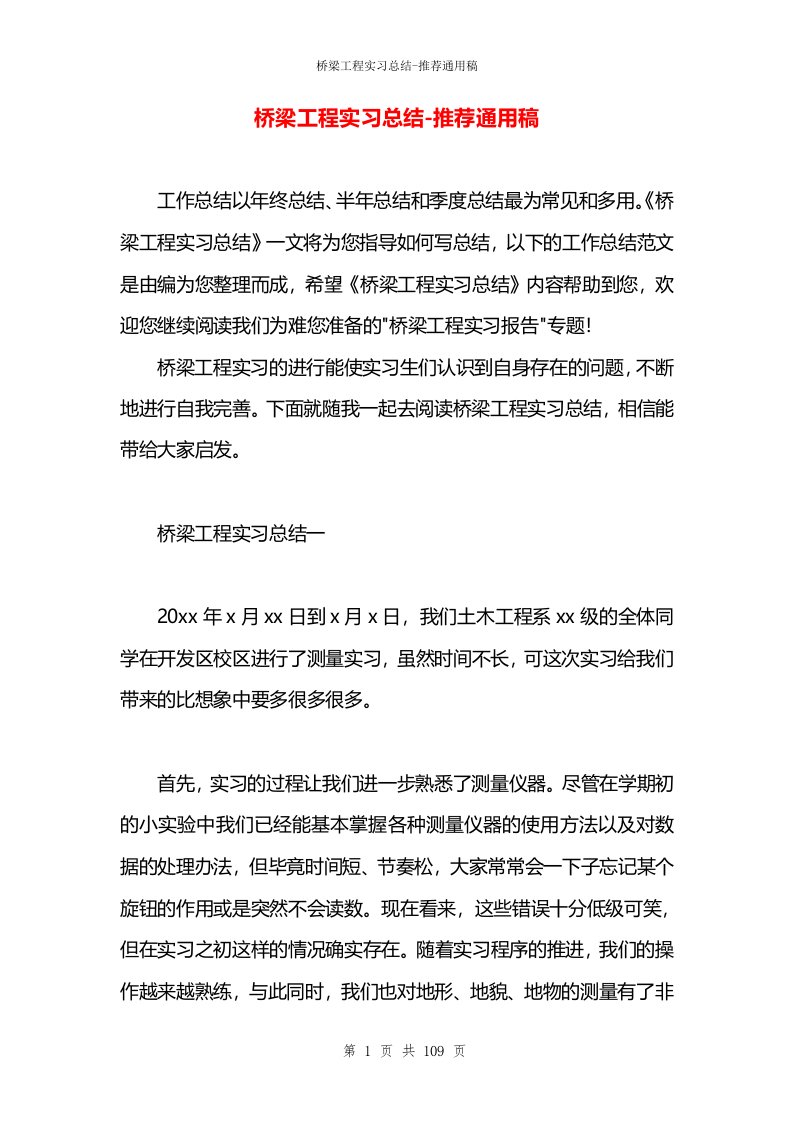 桥梁工程实习总结