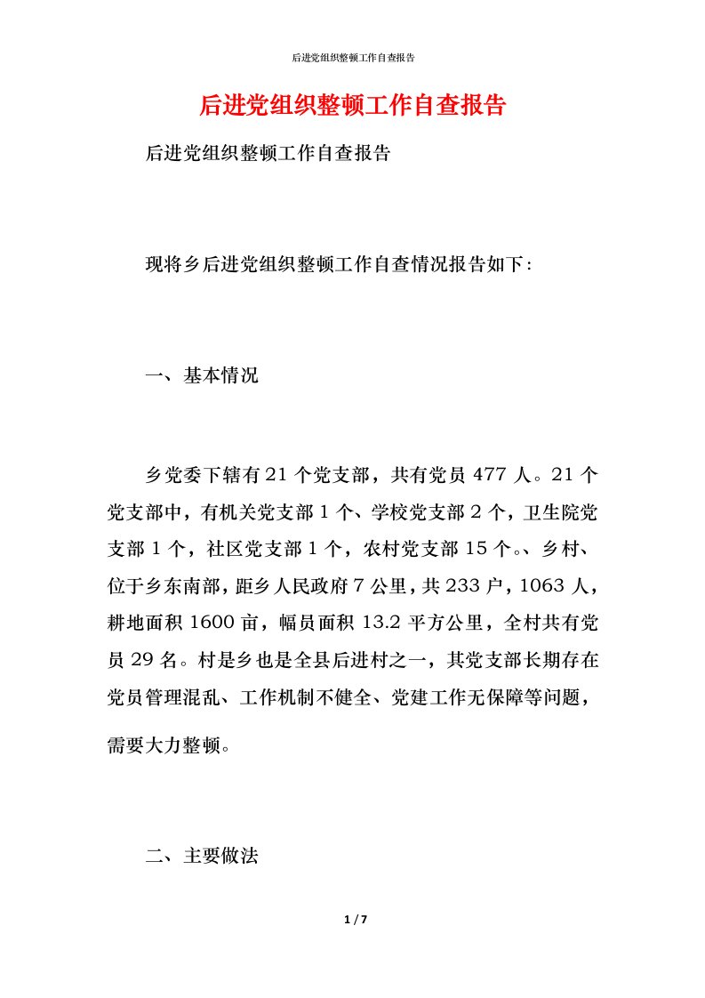 2021后进党组织整顿工作自查报告