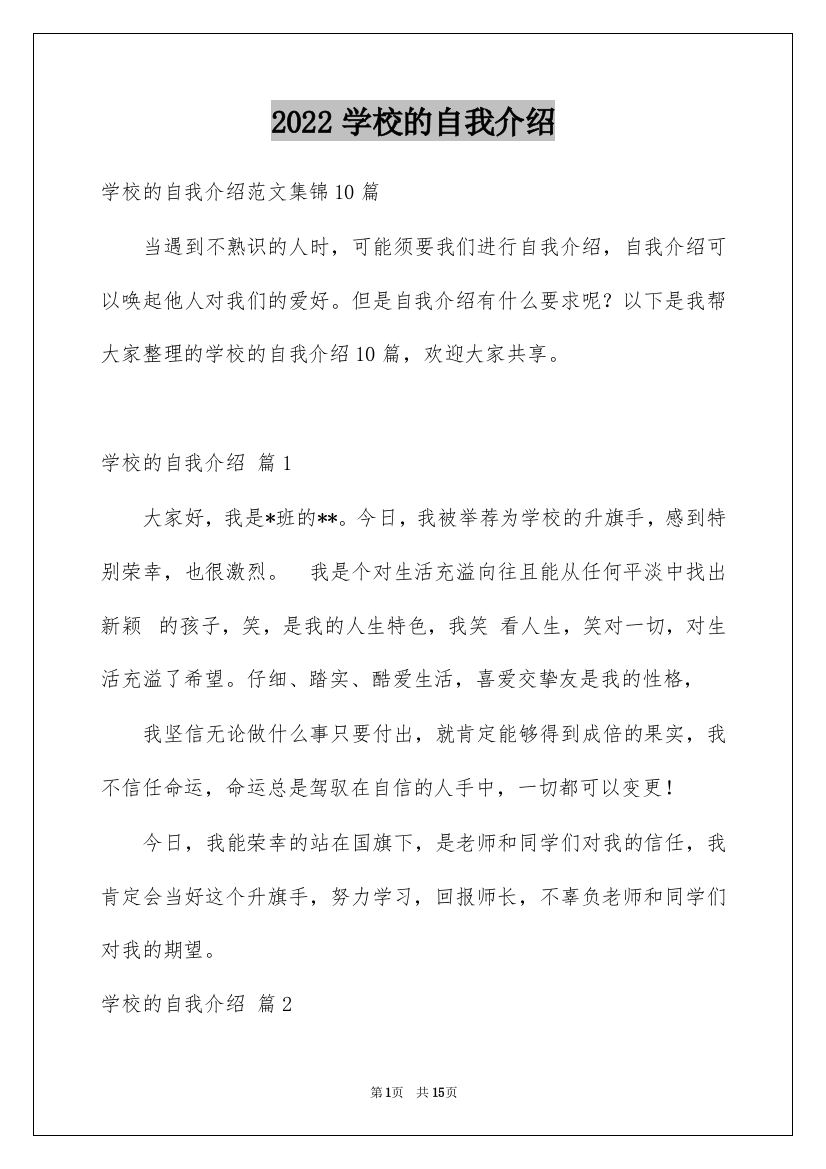 2022学校的自我介绍_1