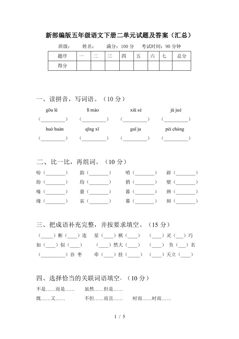 新部编版五年级语文下册二单元试题及答案汇总