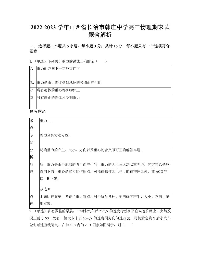 2022-2023学年山西省长治市韩庄中学高三物理期末试题含解析