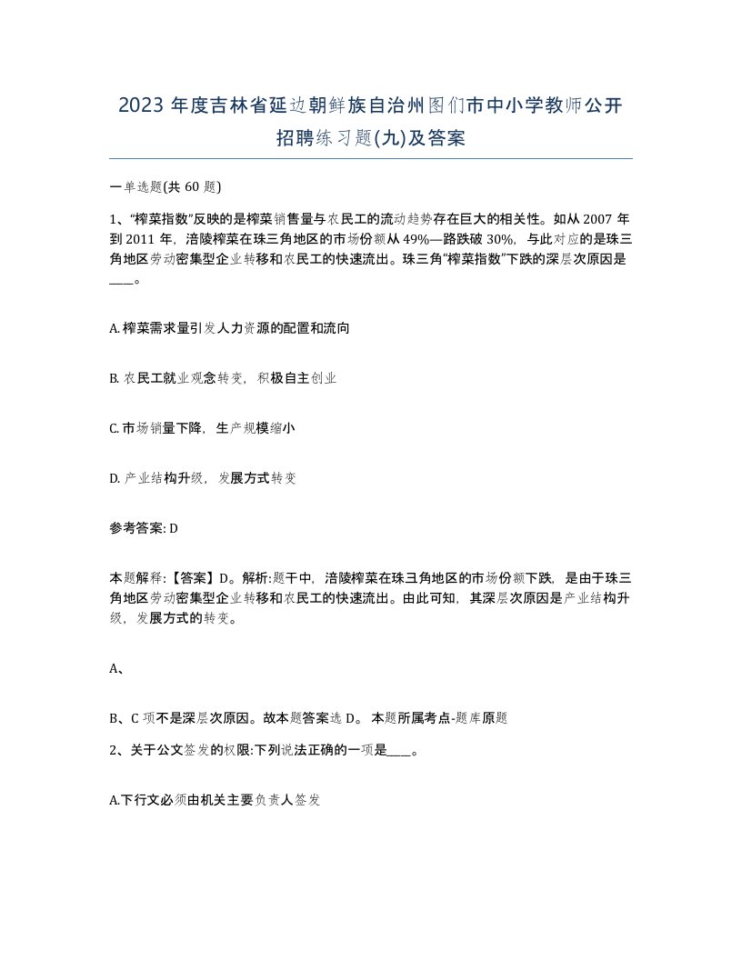 2023年度吉林省延边朝鲜族自治州图们市中小学教师公开招聘练习题九及答案