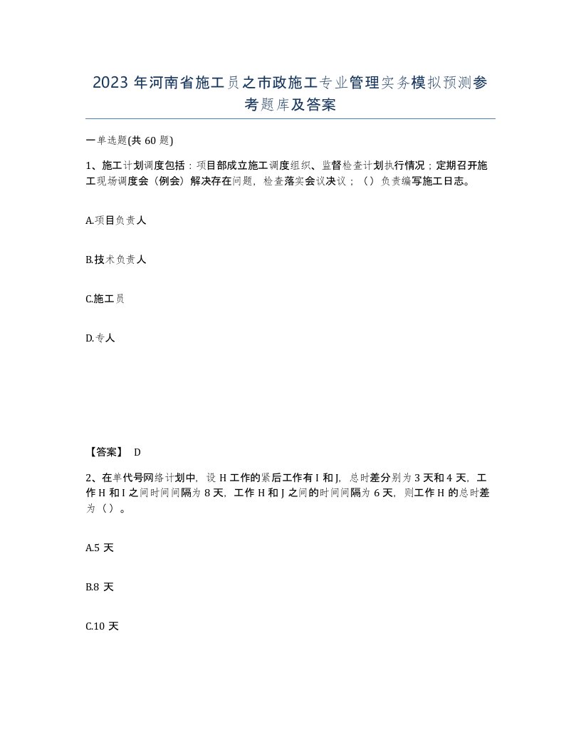 2023年河南省施工员之市政施工专业管理实务模拟预测参考题库及答案