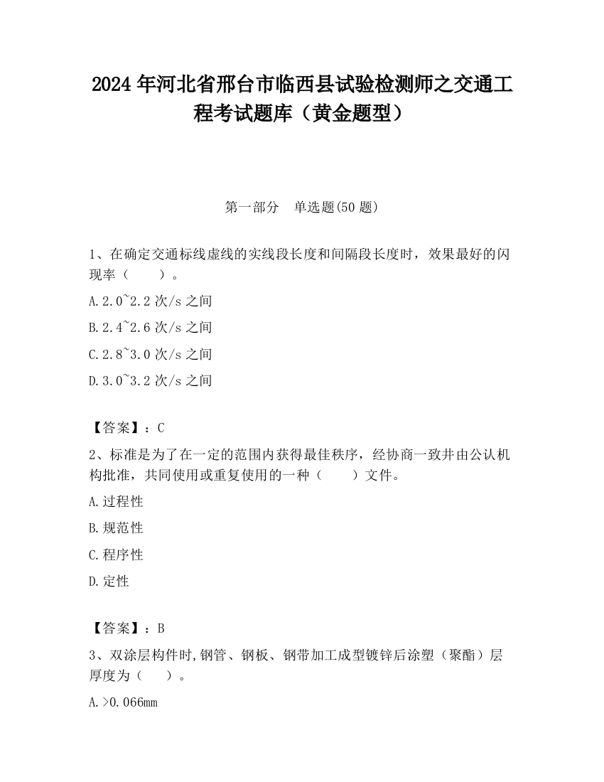 2024年河北省邢台市临西县试验检测师之交通工程考试题库（黄金题型）