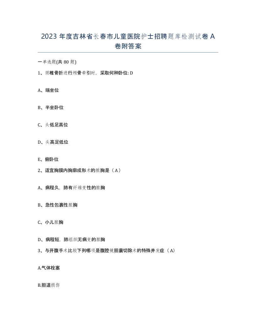 2023年度吉林省长春市儿童医院护士招聘题库检测试卷A卷附答案