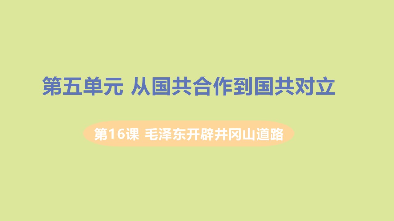 八年级历史上册第五单元从国共合作到国共对立第16课毛泽东开辟井冈山道路教学课件新人教版