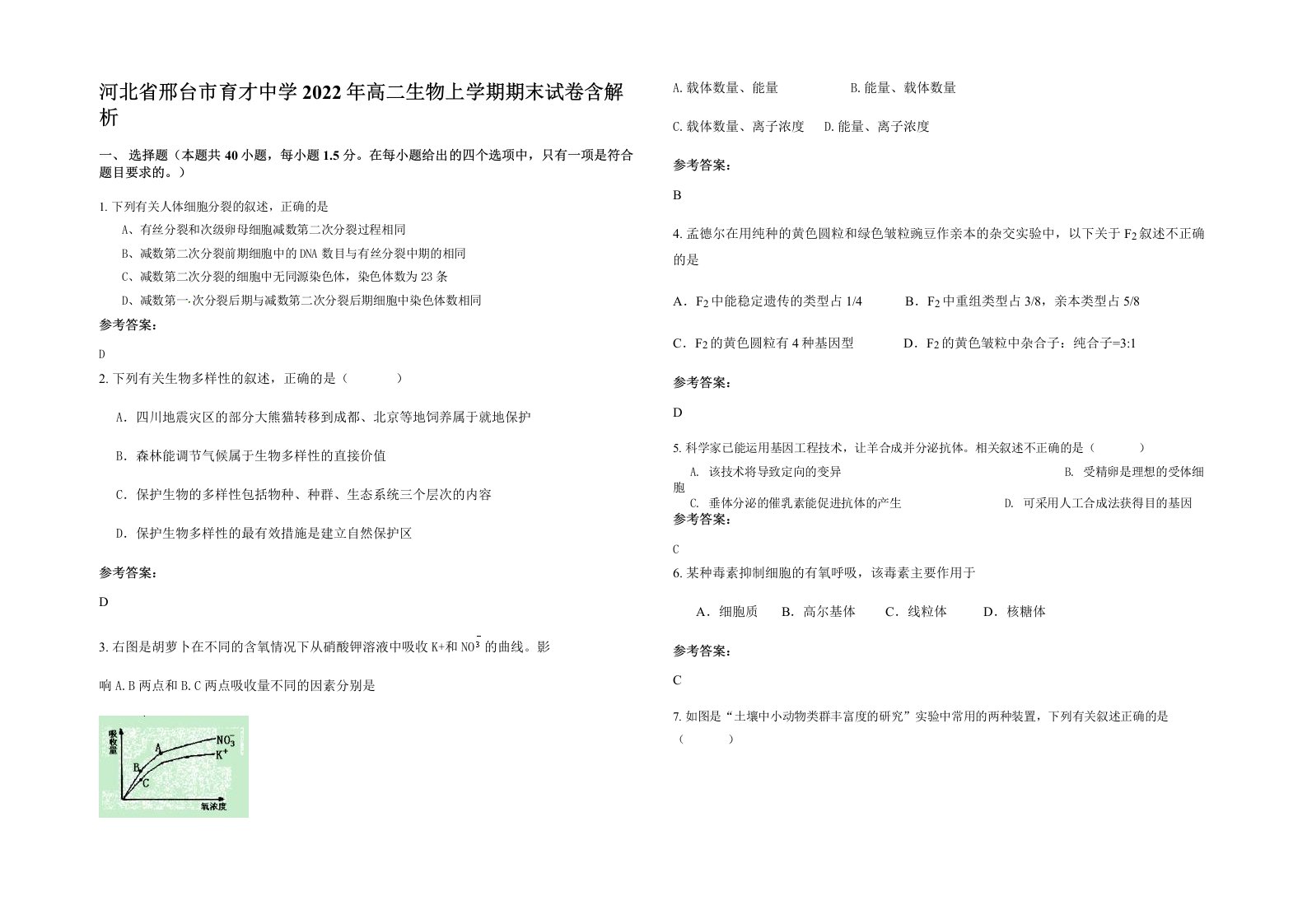 河北省邢台市育才中学2022年高二生物上学期期末试卷含解析