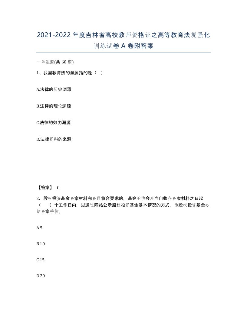 2021-2022年度吉林省高校教师资格证之高等教育法规强化训练试卷A卷附答案