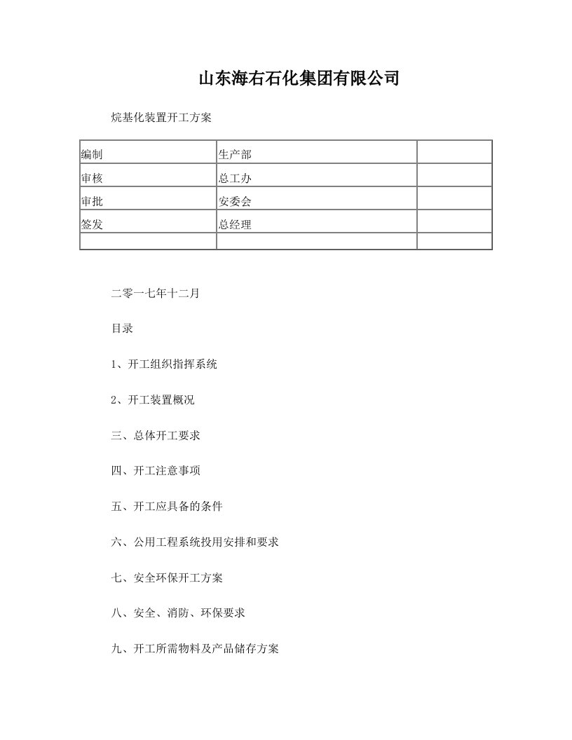 烷基化装置开工方案(终版)