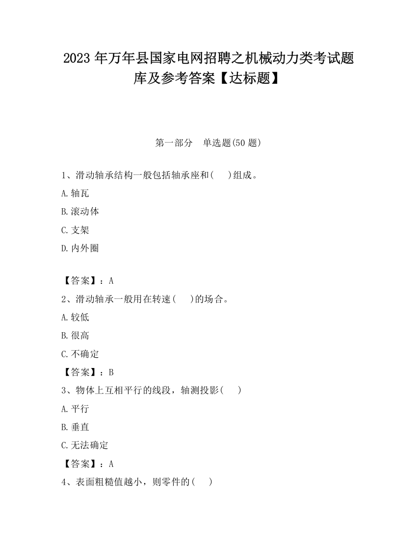 2023年万年县国家电网招聘之机械动力类考试题库及参考答案【达标题】